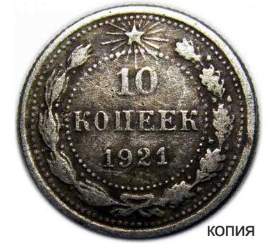  Монета 10 копеек 1921 (копия), фото 1 